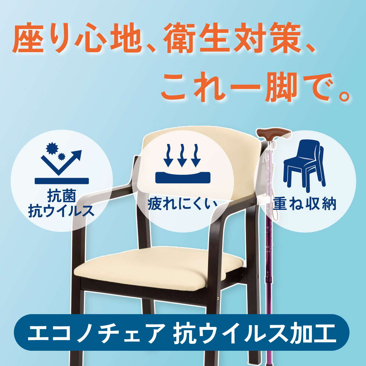 座り心地、衛生対策、これ一脚で。