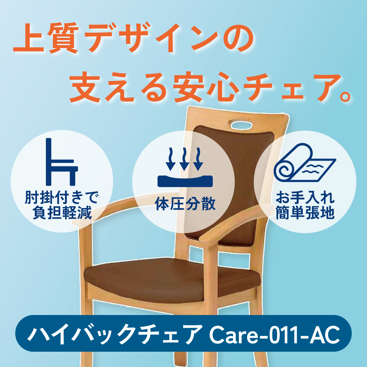 上質デザインの支える安心チェア。