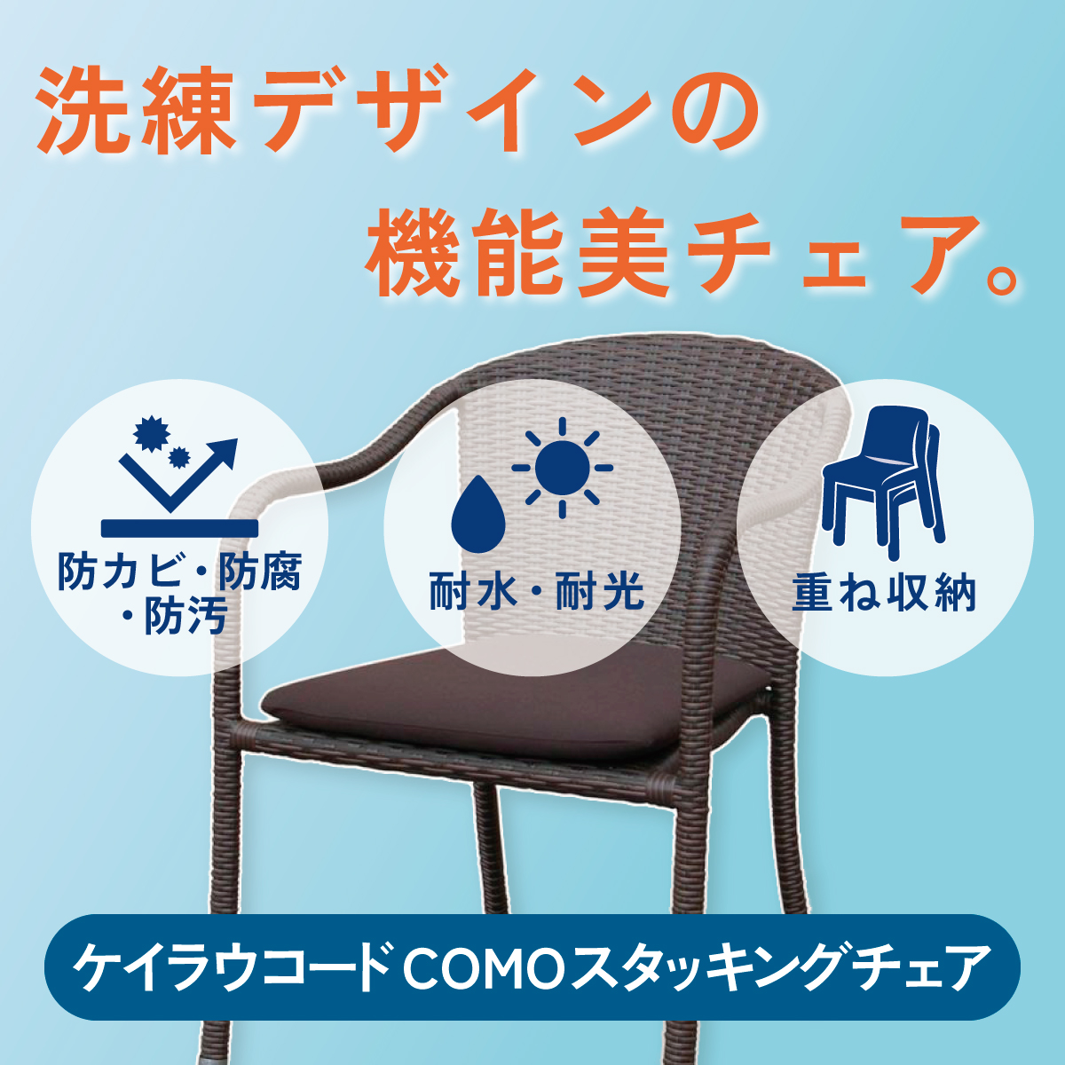 洗練デザインの機能美チェア。