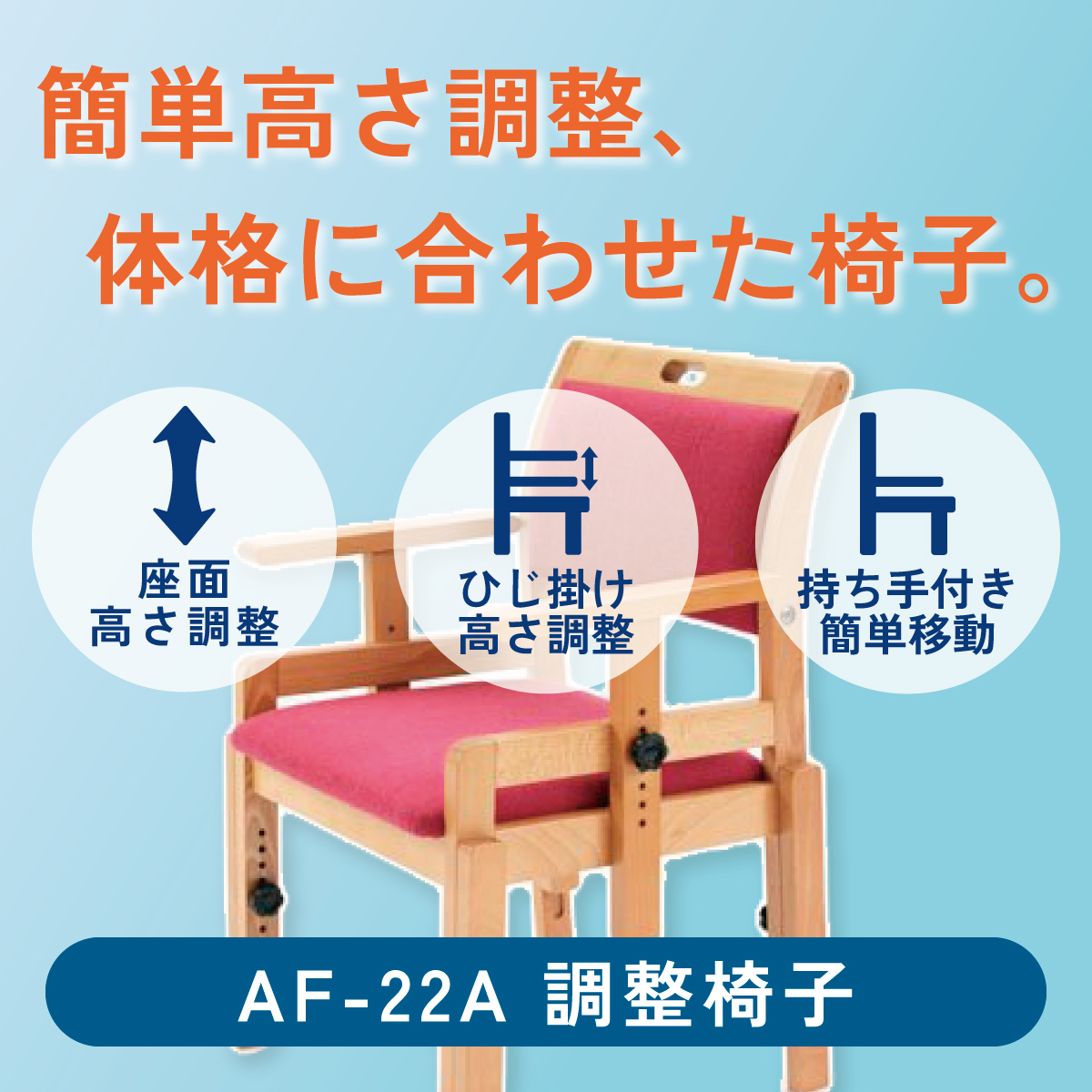 簡単高さ調整、体格に合わせた椅子。