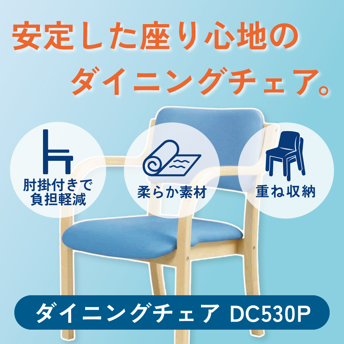 安定した座り心地のダイニングチェア。