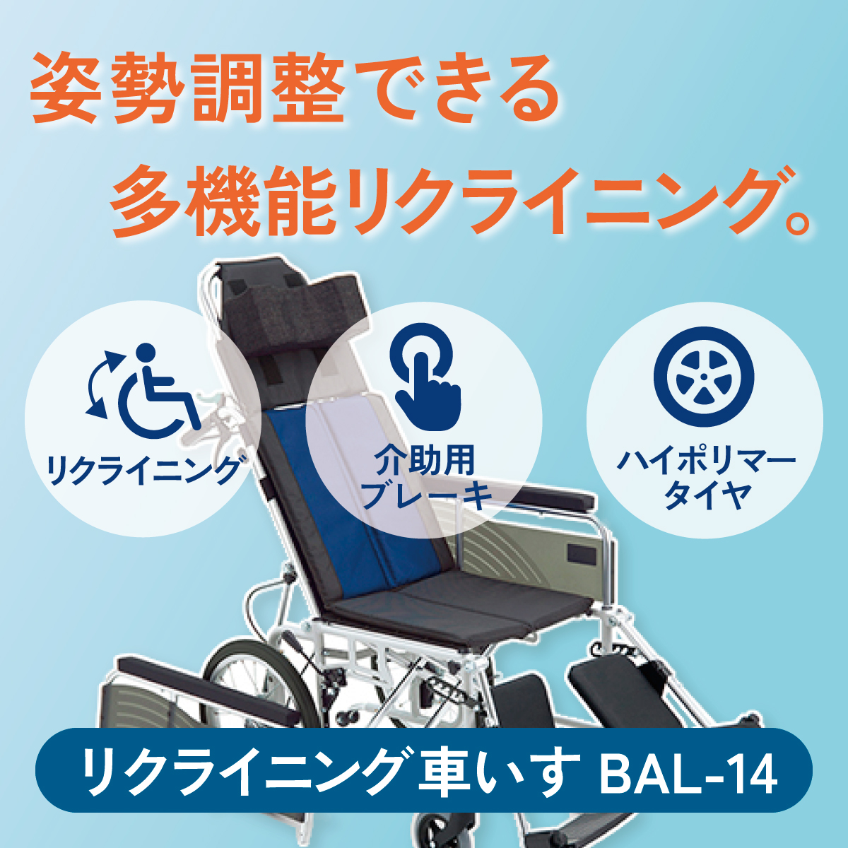 姿勢調節できる多機能リクライニング。