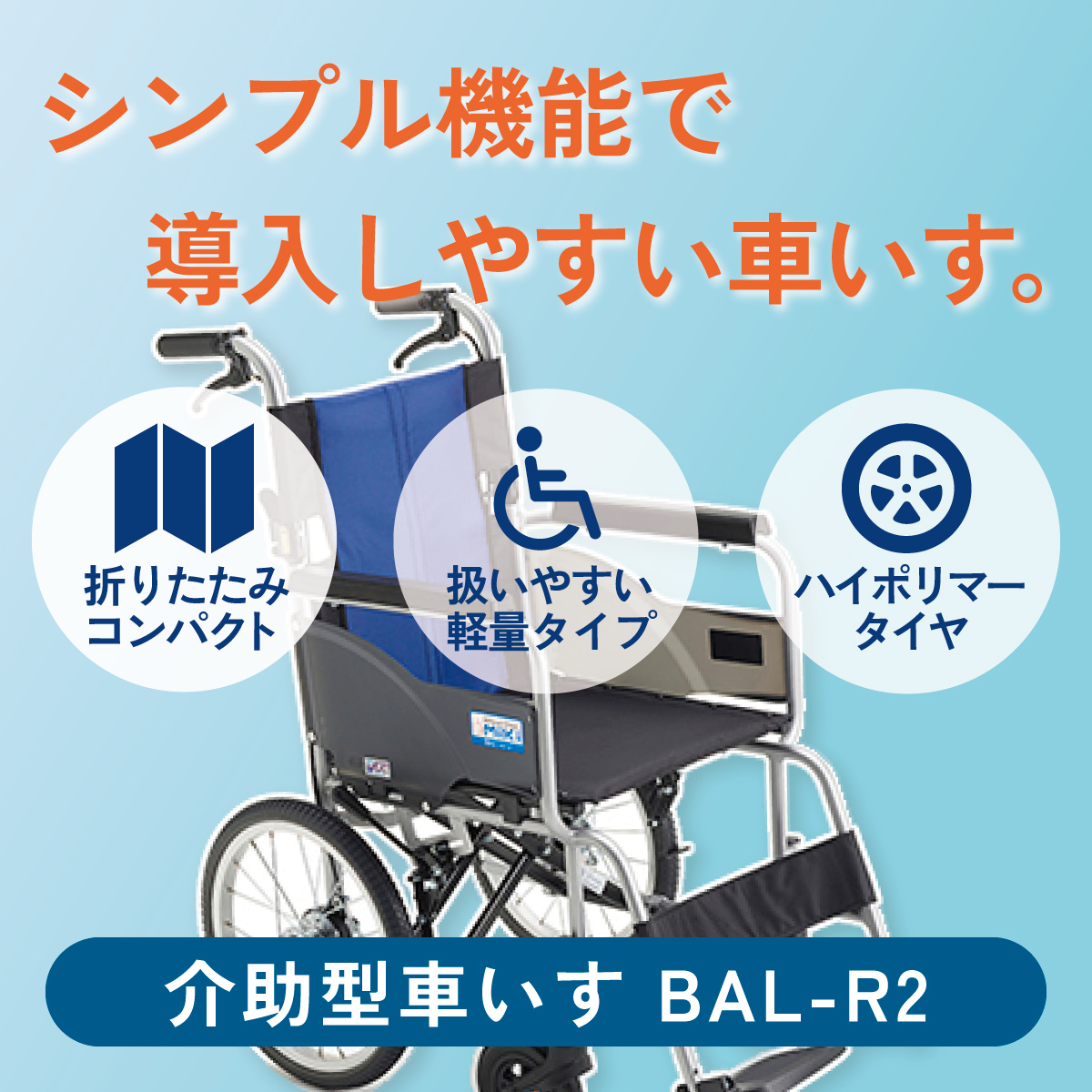 シンプル機能で導入しやすい車いす。