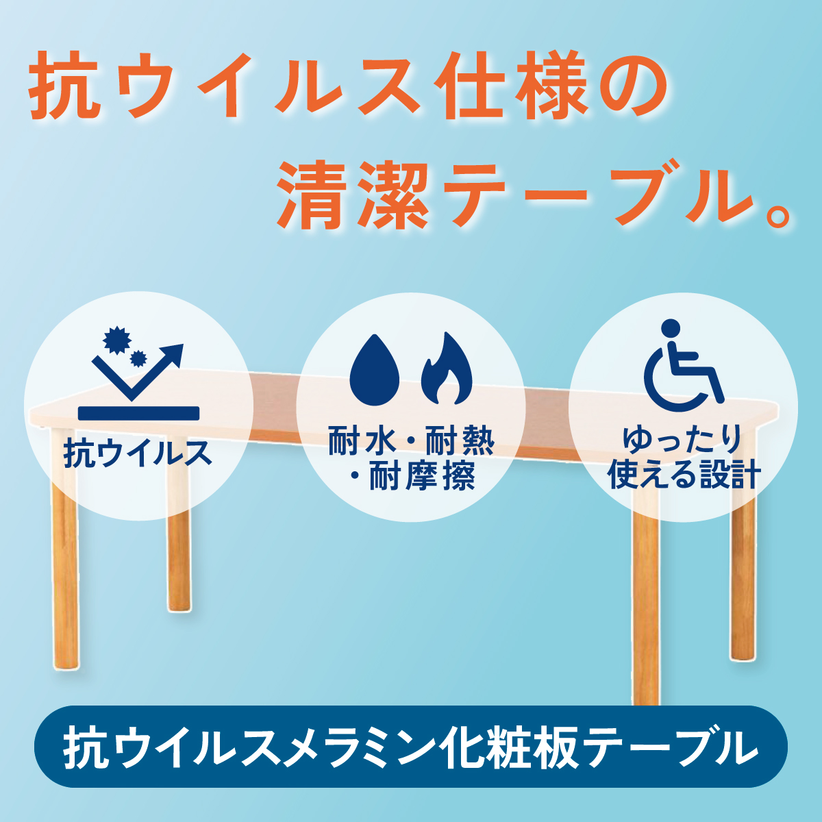 抗ウイルス仕様の清潔テーブル。