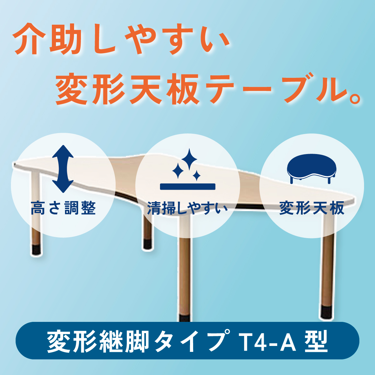 介助しやすい変形天板テーブル。