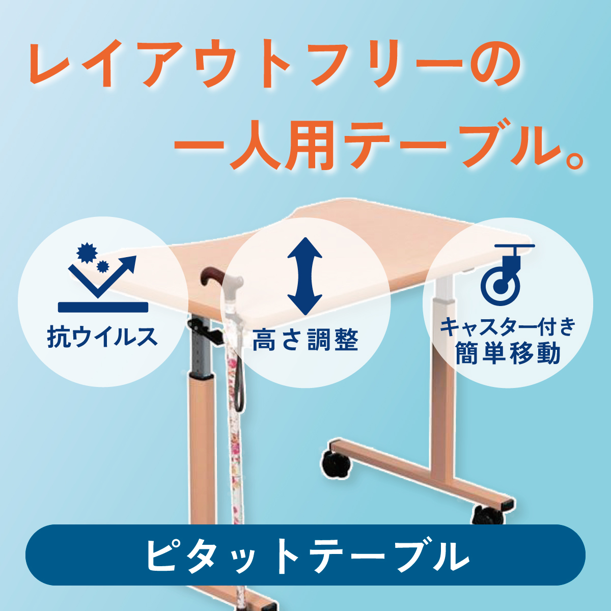 レイアウトフリーの一人用テーブル。