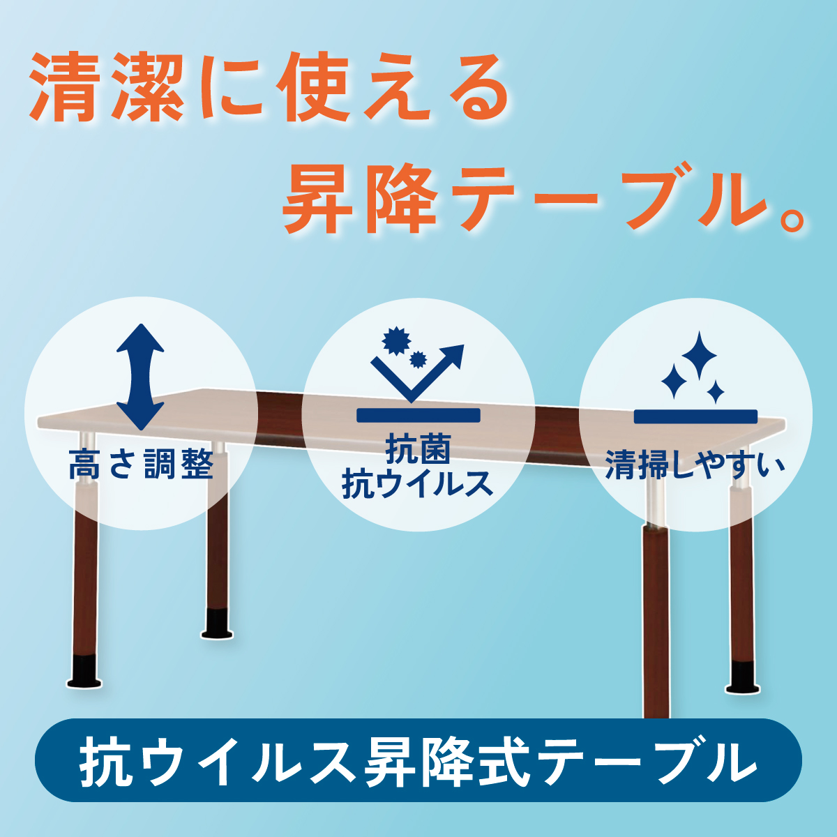 清潔に使える昇降テーブル。