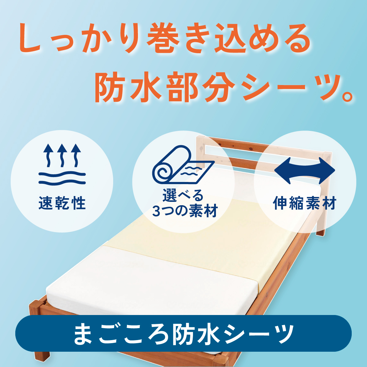 しっかり巻き込める防水部分シーツ。