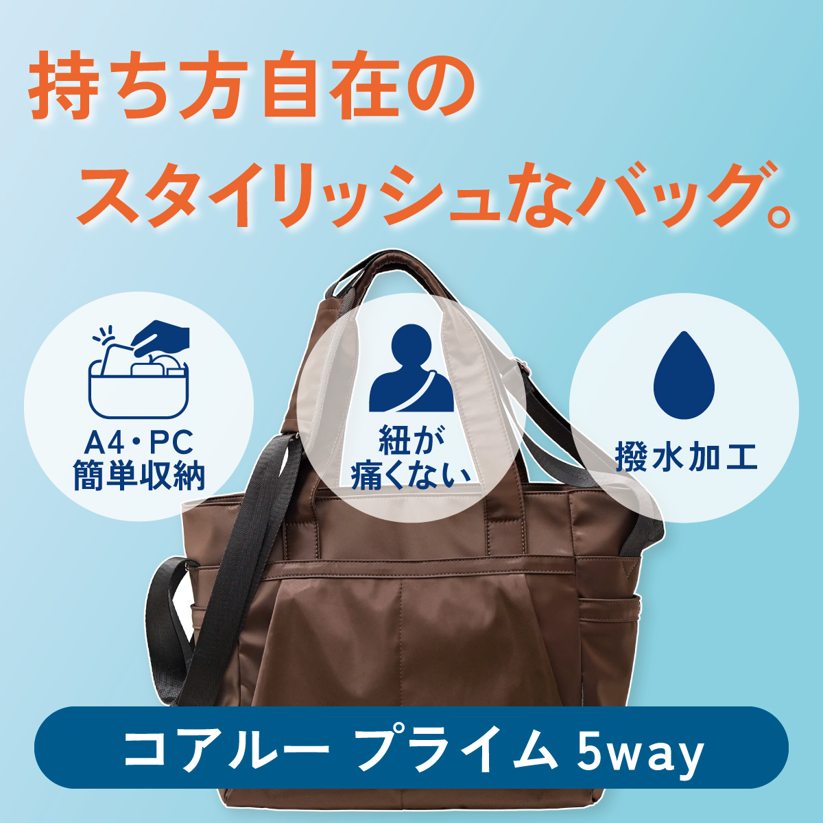 持ち方自在のスタイリッシュなバッグ。