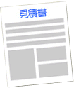 見積書