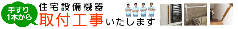 手すりの取り付け工事にお困りではありませんか？