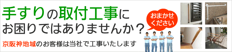 手すりの取付工事にお困りではありませんか？