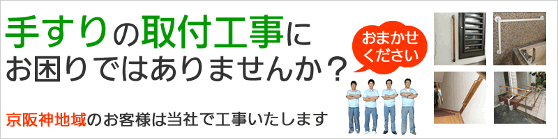 京阪神地域の方は、当店で住宅改修工事をいたします