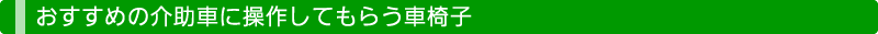 おすすめの介助車に操作してもらう車椅子