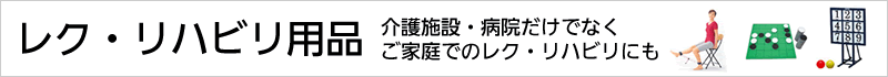 遊びながらリハビリトレーニング！介護レクリエーション用品