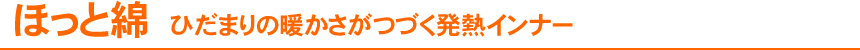 ほっと綿　ひだまりのあたたかさが続く発熱インナー