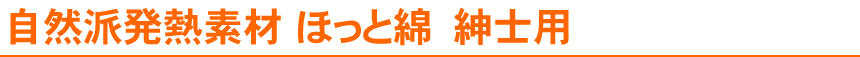 自然派発熱インナーほっと綿　紳士用