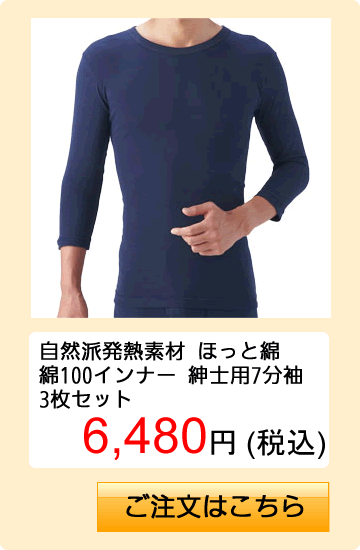 自然派発熱素材 ほっと綿 綿100インナー 紳士用7分袖 3枚セット