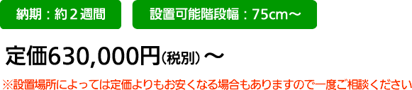 納期：約2週間 定価：630,000円（税別）