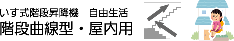 いす式階段昇降機 自由生活階段曲線型・屋内用