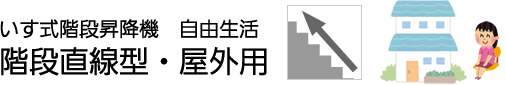 いす式階段昇降機 自由生活階段直線型・屋外型