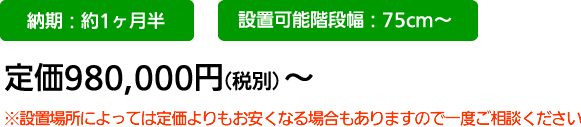 納期：約一か月半 定価980,000円（税別）