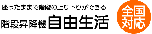 座ったままで階段の上り下りができる階段昇降機自由生活