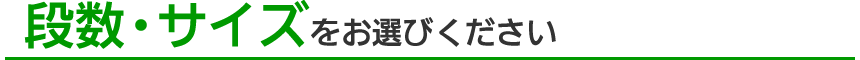 段数・サイズをお選びください