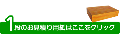 1段のお見積り用紙はここをクリック