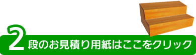 2段のお見積り用紙はここをクリック