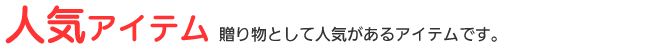 贈り物として人気のあるアイテム