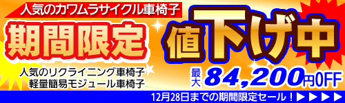 期間限定！人気のカワムラサイクル車椅子値下げ中！！初めて買う方はもちろん、買換えやプレゼントにも。