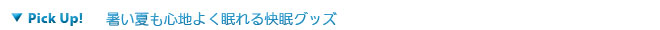 暑い夏でも心地よく眠れる快眠グッズ。