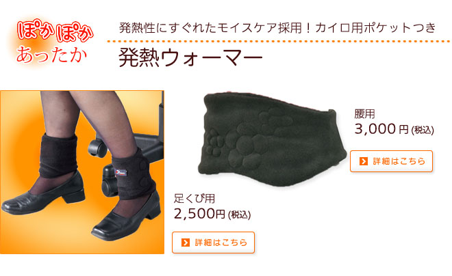 発熱ウォーマー