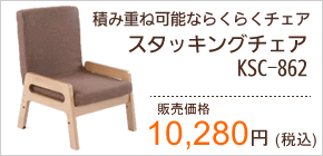 スタッキングチェアKC-862 10280円