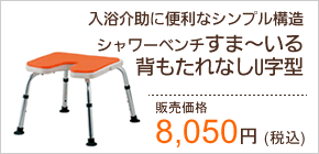 シャワーベンチるまーいる 8050円