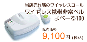 ワイヤレス携帯非常ベルよべーる100 9100円
