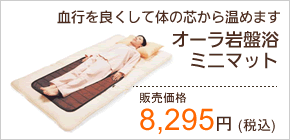 オーラ岩盤浴ミニマット 8295円