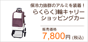らくらく3輪キャリーショッピングバッグ 7800円