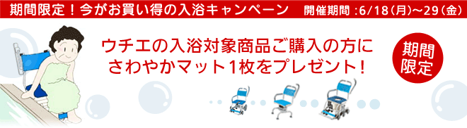 期間限定!今がお買い得の入浴キャンペーン 開催期間:6/18(月)〜29(金)