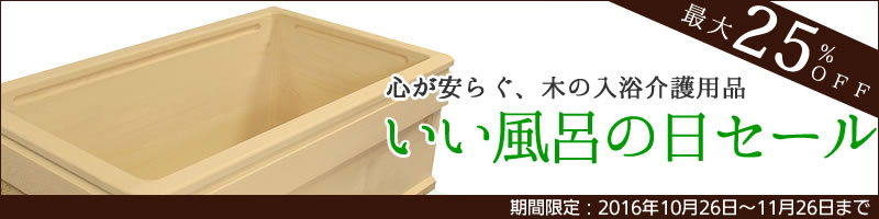 入浴介護に笑顔が増える、風呂の日フェア