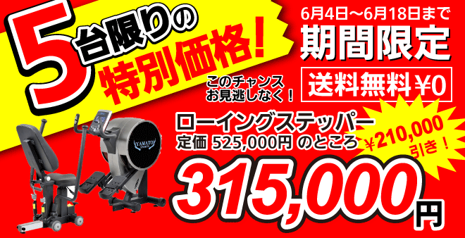 期間限定5台限りの大特価!ローイングステーっパー315,000円!