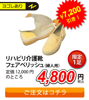 在庫処分セール。リハビリ介護靴フェアベリッシュ　1足限定