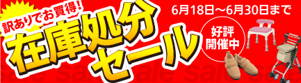 介護用品在庫処分セール！6月18日から6月30日まで。