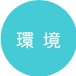 環境