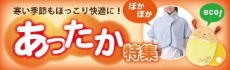 寒い季節もほっこり快適に！あったか介護用品特集