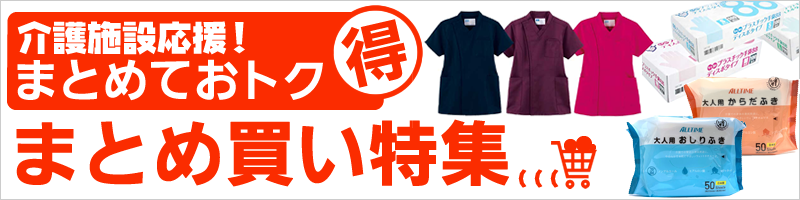 介護施設応援！お得なまとめ買い特集