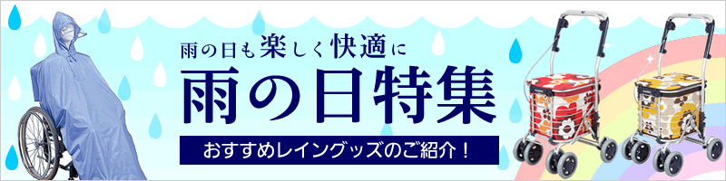 雨の日も楽しく快適に 雨の日グッズ特集