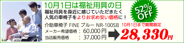 10月1日は福祉用具の日です。福祉用具をより身近に感じていただくため、人気の車椅子をさらにお安くご提供！