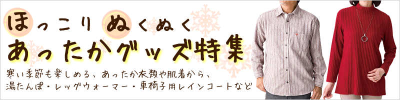 こっほりぬくぬく冬のあったかグッズフェア